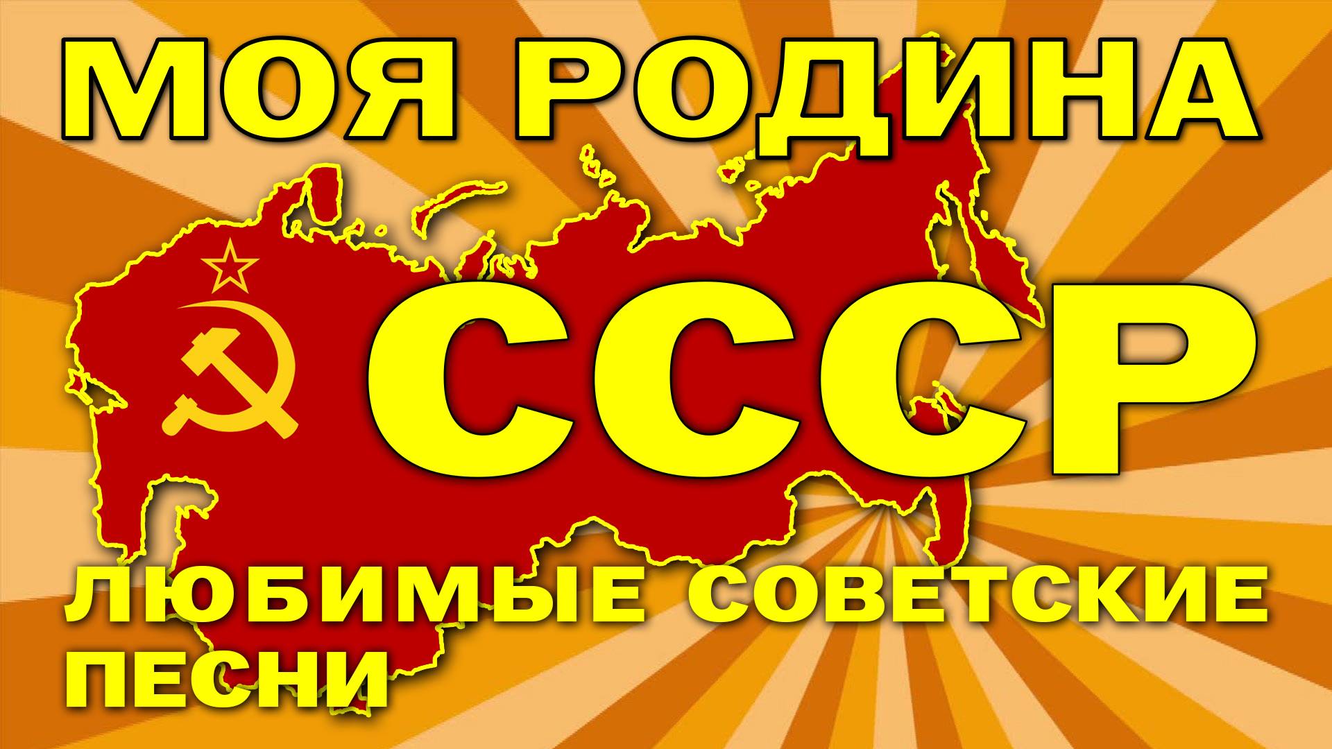 МОЯ РОДИНА - СССР - Любимые советские песни на все времена #песниссср #советскиепесни @ussrradio
