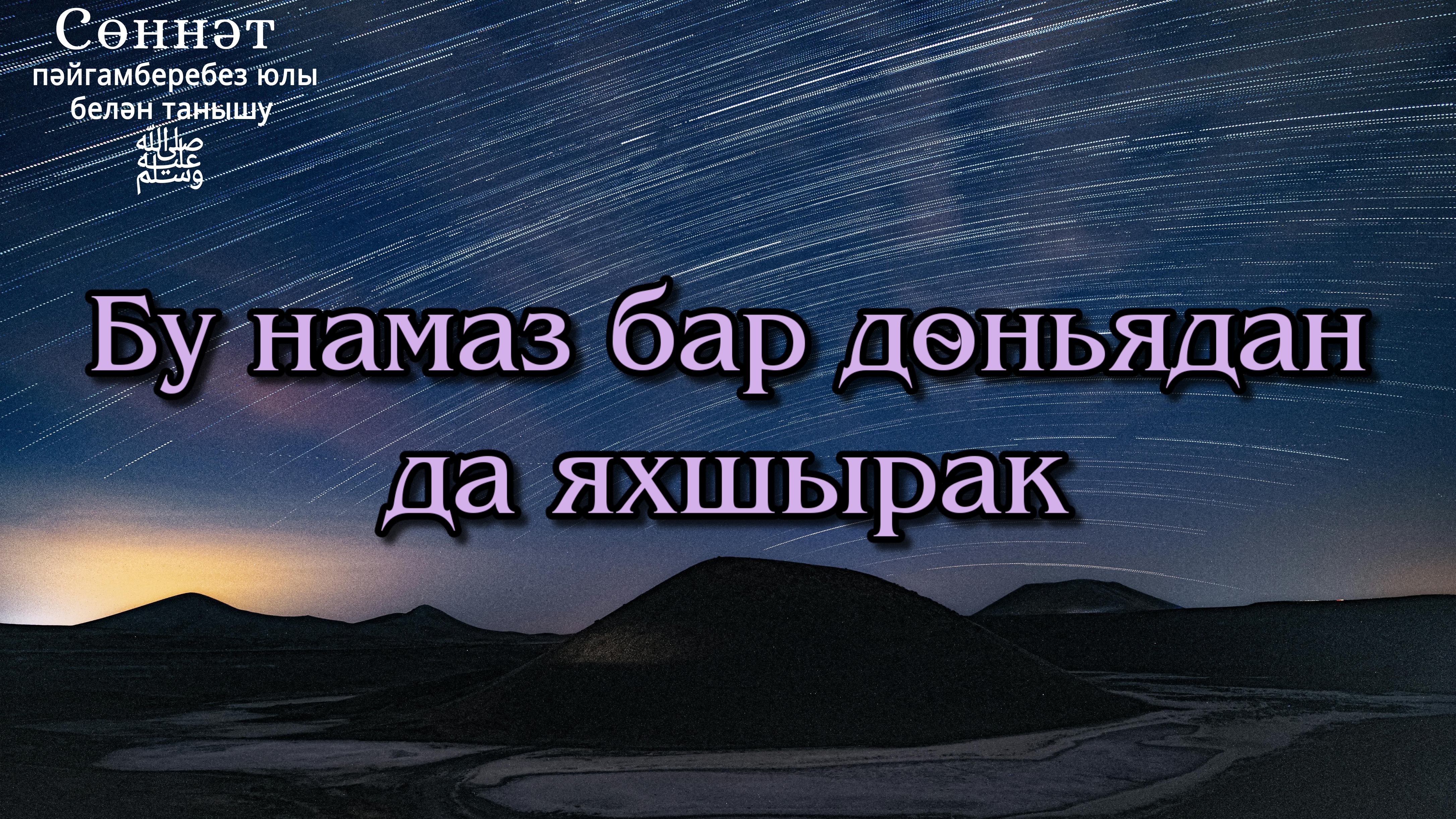 Бу намаз бар дөньядан да яхшырак | Рамил Гәйнетдинов