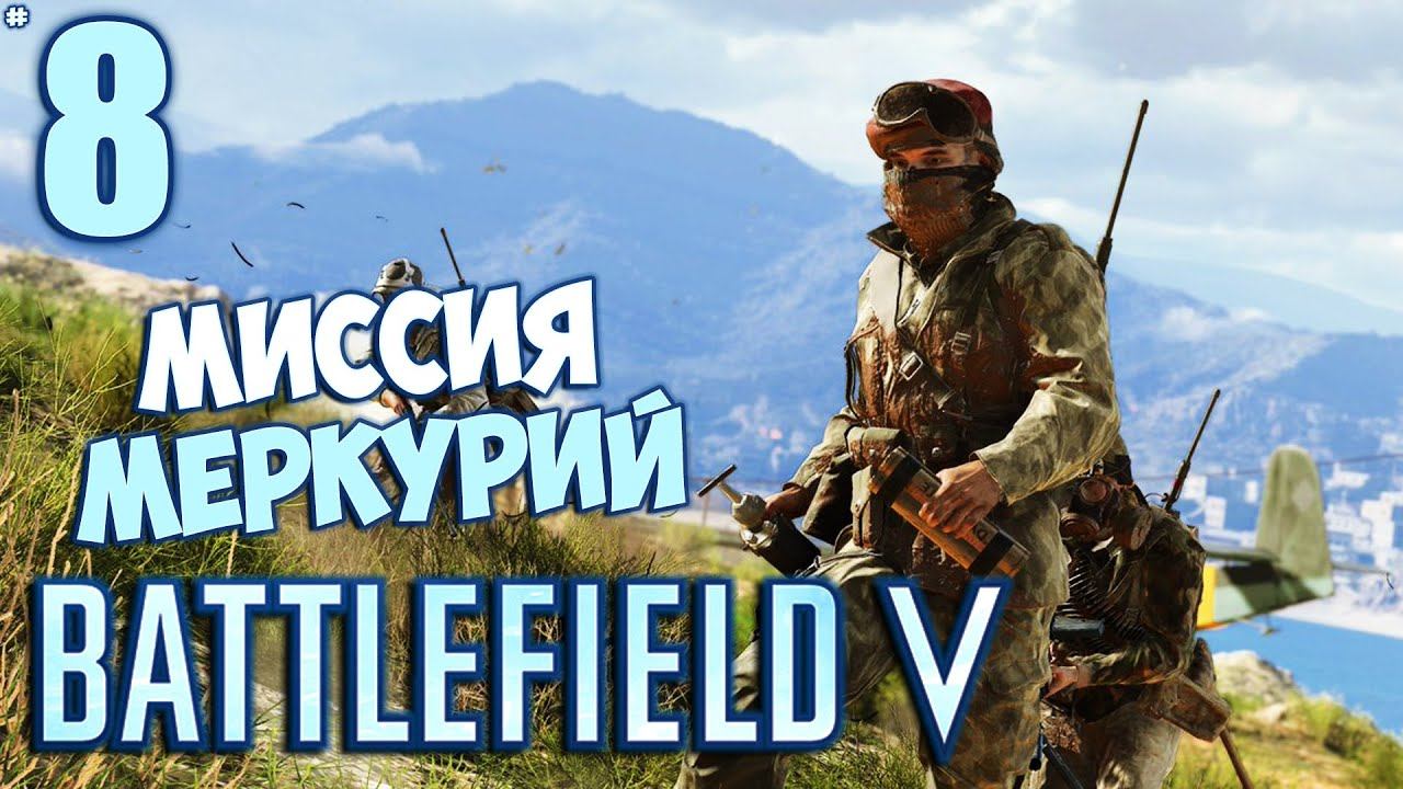 Battlefield V - Кооперативная Операция Меркурий #8
