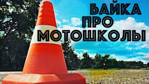 Как выбрать мотошколу? Байка про шарлатанов.