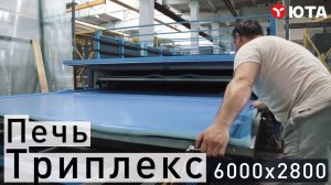 Печь для Триплекс Стекла 6000 х 2800