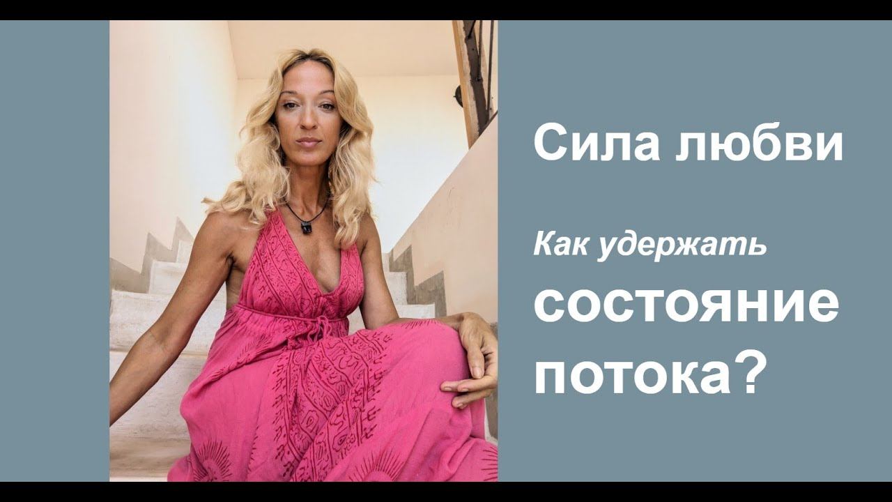 Состояние Бога - секрет в вибрации тела. Сила сознания любви