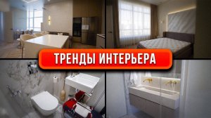 ТРЕНДОВАЯ МЕБЕЛЬ В КВАРТИРУ И ПРОДУМАННАЯ ПЛАНИРОВКА | Совместно с дизайнером Светланой Герасимовой
