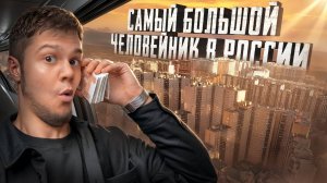 Целый город в одном доме | самый большой человейник в России | как в таких живут люди...