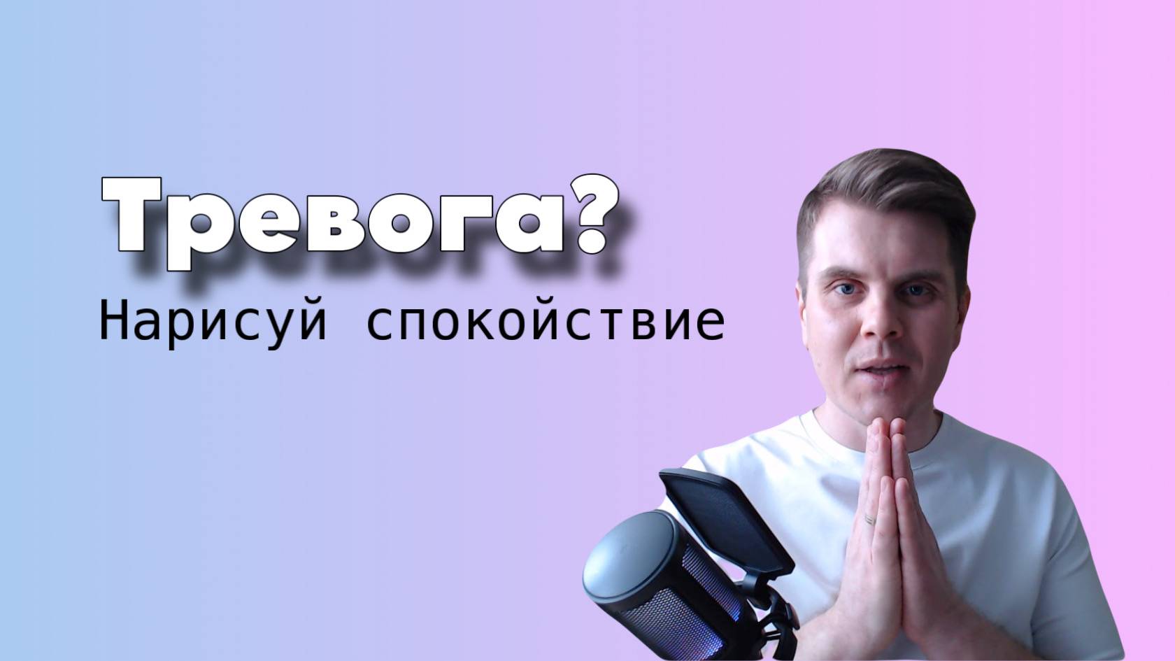 Снять тревогу за 5 минут: Рисуем спокойствие вместе