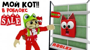 МОЙ КОТ в Роблокс!! Игрушка от канала Red Cat | Red Cat Pal roblox | Скидка!! Успей купить первым!!