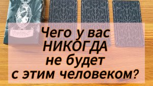 😡 Чего у вас НИКОГДА не будет с этим человеком_ ЗАСТАВЛЯЕТ ЗАДУМАТЬСЯ 😭 ответы у таро с Кариной