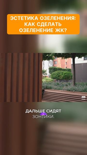 Эстетика озеленения: как создать красивый сад #ландшафтныйдизайн жк макаровский