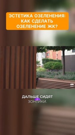 Эстетика озеленения: как создать красивый сад #ландшафтныйдизайн жк макаровский