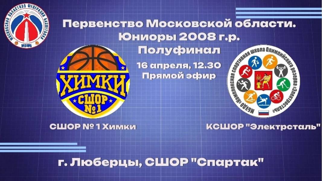 ПМО. Юноши 2008 г.р. Полуфинал. 16 Апреля 12:30 СШОР "Химки"- КСШОР "Электросталь"
