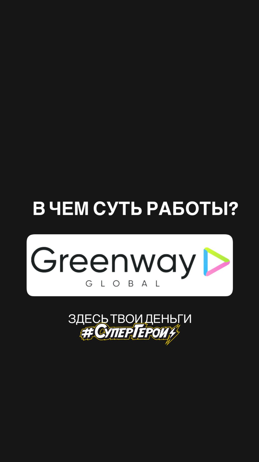 Как заработать в компании Greenway global.