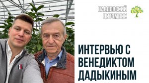 Венедикт Дадыкин в Павловском питомнике (Часть 3)