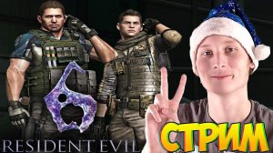 ВОЕННЫЕ ОПЕРАЦИИ☢СТРИМ ПО RESIDENT EVIL 6 ЗА КРИСА💎БЕСПЛАТНО РАЗДАЮ СКИНЫ КС 2,КЛЮЧИ НА ИГРЫ
