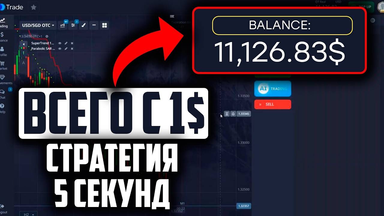 С 1$ до 11.000$ за 5 секунд ! Секрет быстрых сделок на Pocket Option