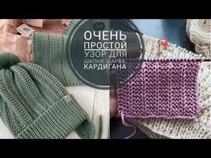 Очень простой узор спицами для вязания шапок, шарфов, кардиганов.