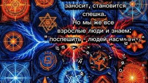 Спешка никогда не была другом!