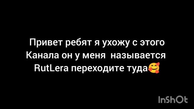 я ухожу 😭😭 переходите и подписывайтесь