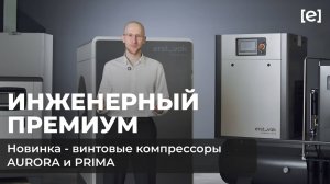 Премиальная линейка винтовых компрессоров AURORA и PRIMA| энергоэффективность, надёжность, инновации