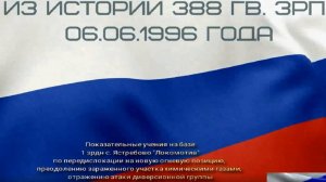 1 зрдн 388 гв. зрп Показательные учения 06.06.1996 г.