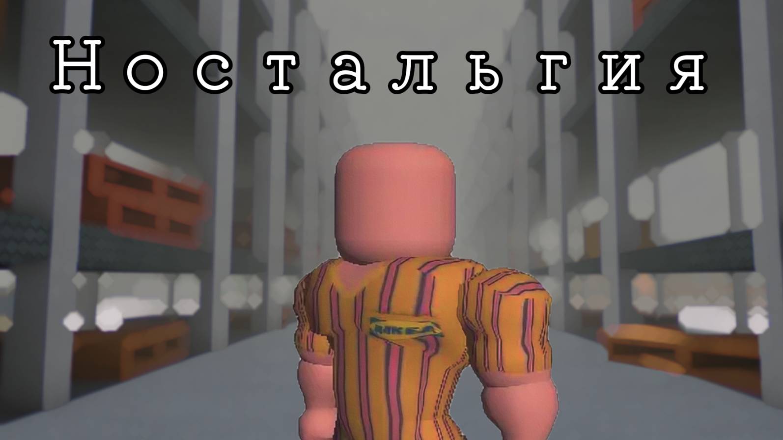 Ностальгия по игре 3008....#3008Roblox #Roblox