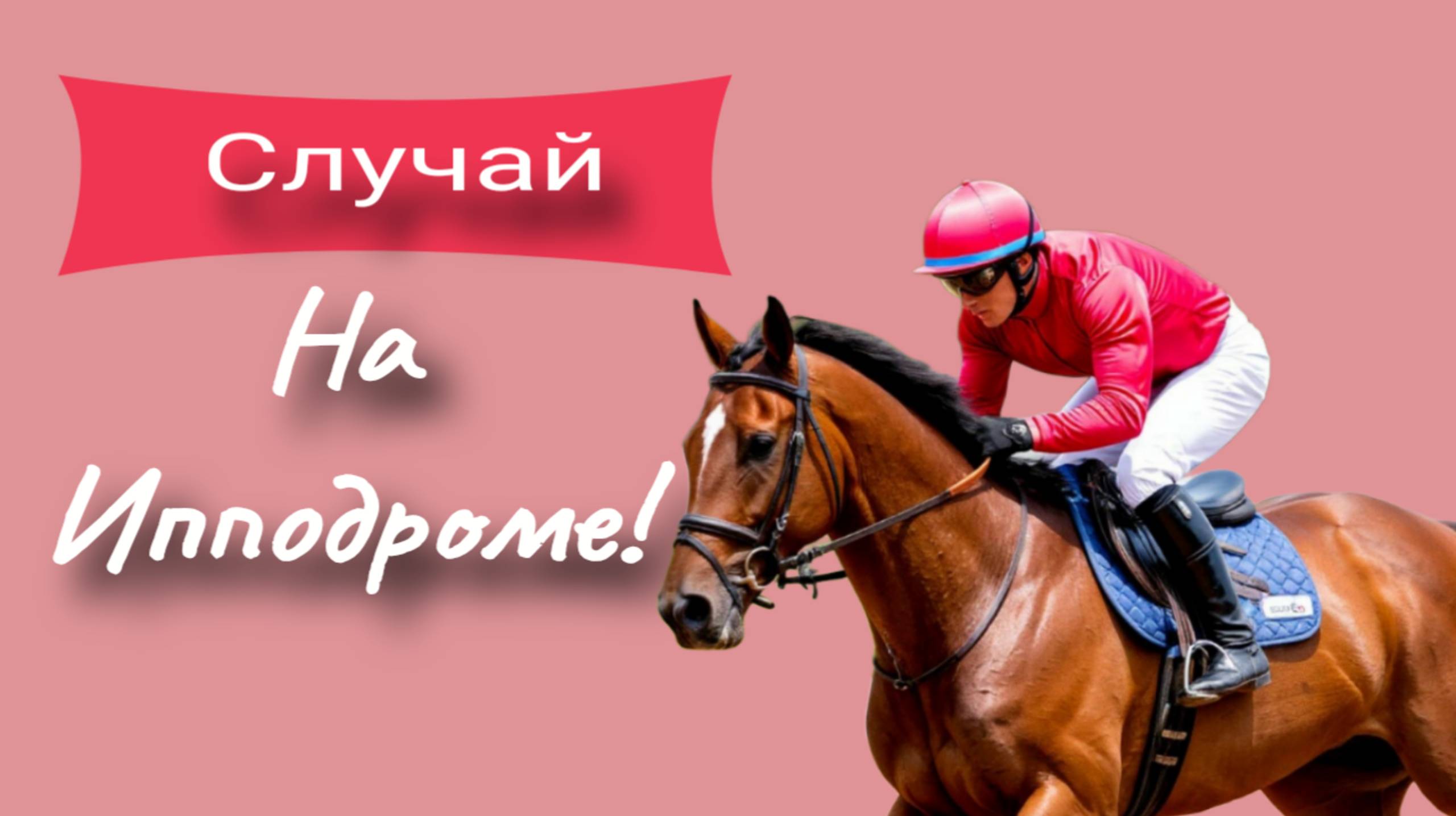 Случай на Ипподроме!