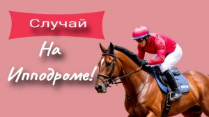 Случай на Ипподроме!