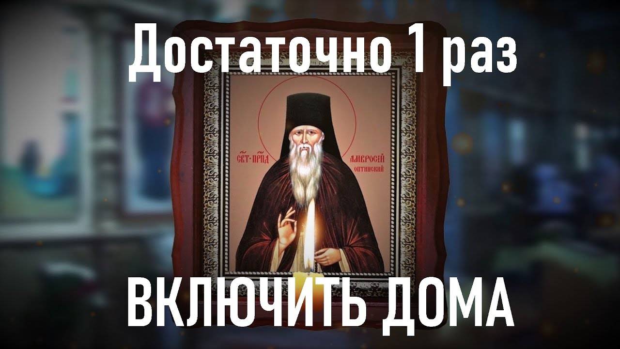 От нечистой силы, сильная очистка для дома Амвросию Оптинскому. От порчи,сглаза и колдовства.