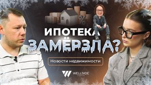 Ипотека замерзла? | WellNews | Новости недвижимости
