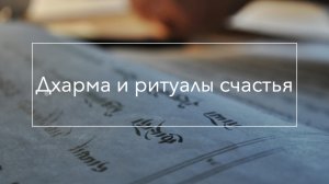 Тибетский буддизм 1: Дхарма и ритуалы счастья