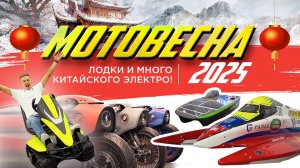 Мотовесна 2025 - везде китайцы. Новая выставка лодок. Много электротехники. Обзор