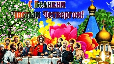 Страстная неделя. Чистый четверг. Музыкальная открытка поздравление.