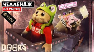 ЖЕНЯША - ЧЕЛЛЕНДЖ ЮТУБЕРОВ в ШАХТАХ ОТЕЛЯ роблокс | FLOOR 2 roblox | Битва за 1000 робаксов