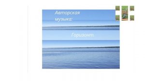 Авторская музыка: Горизонт.