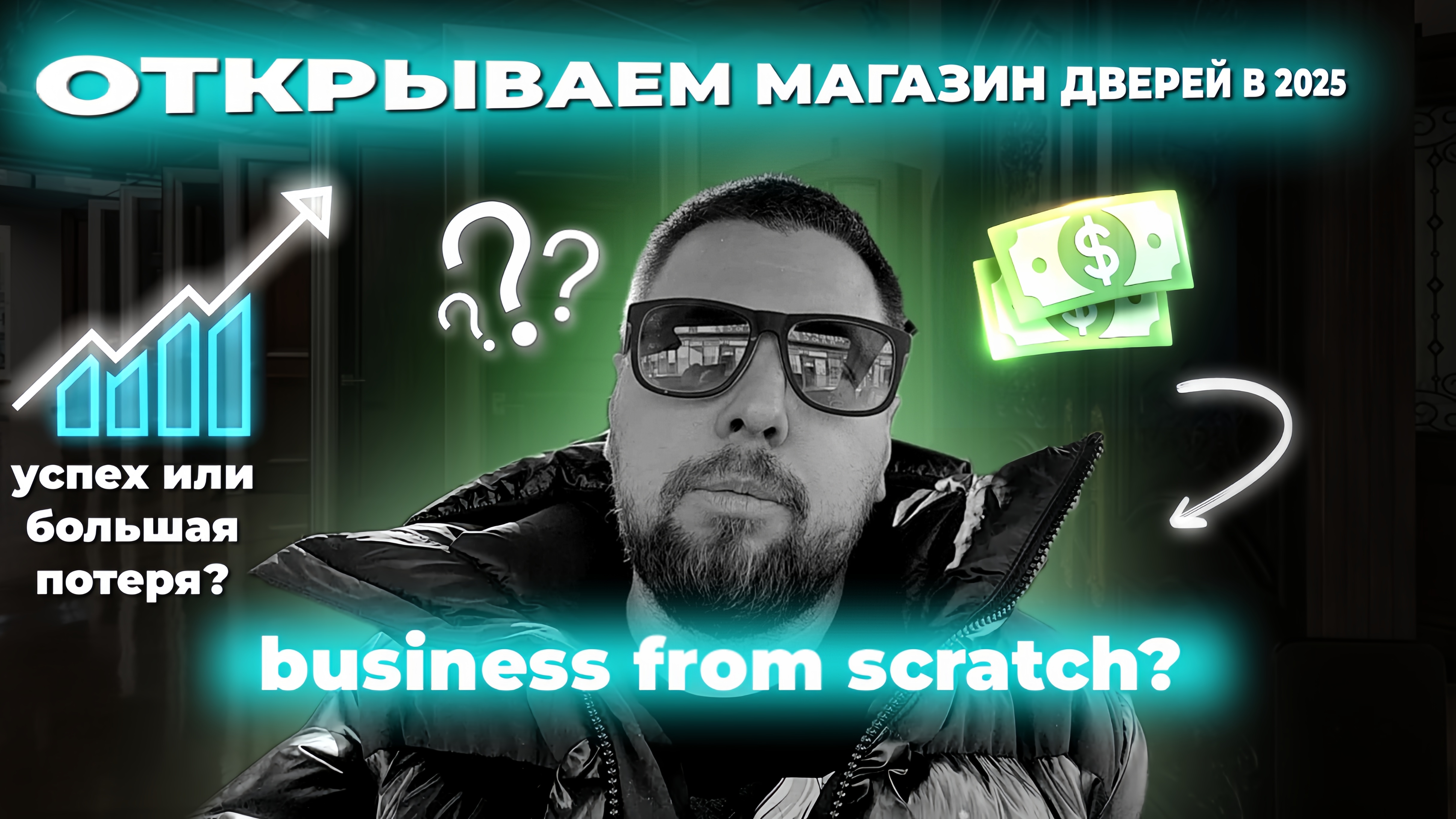 КАК ОТКРЫТЬ МАГАЗИН ДВЕРЕЙ В 2025. ЧАСТЬ 1