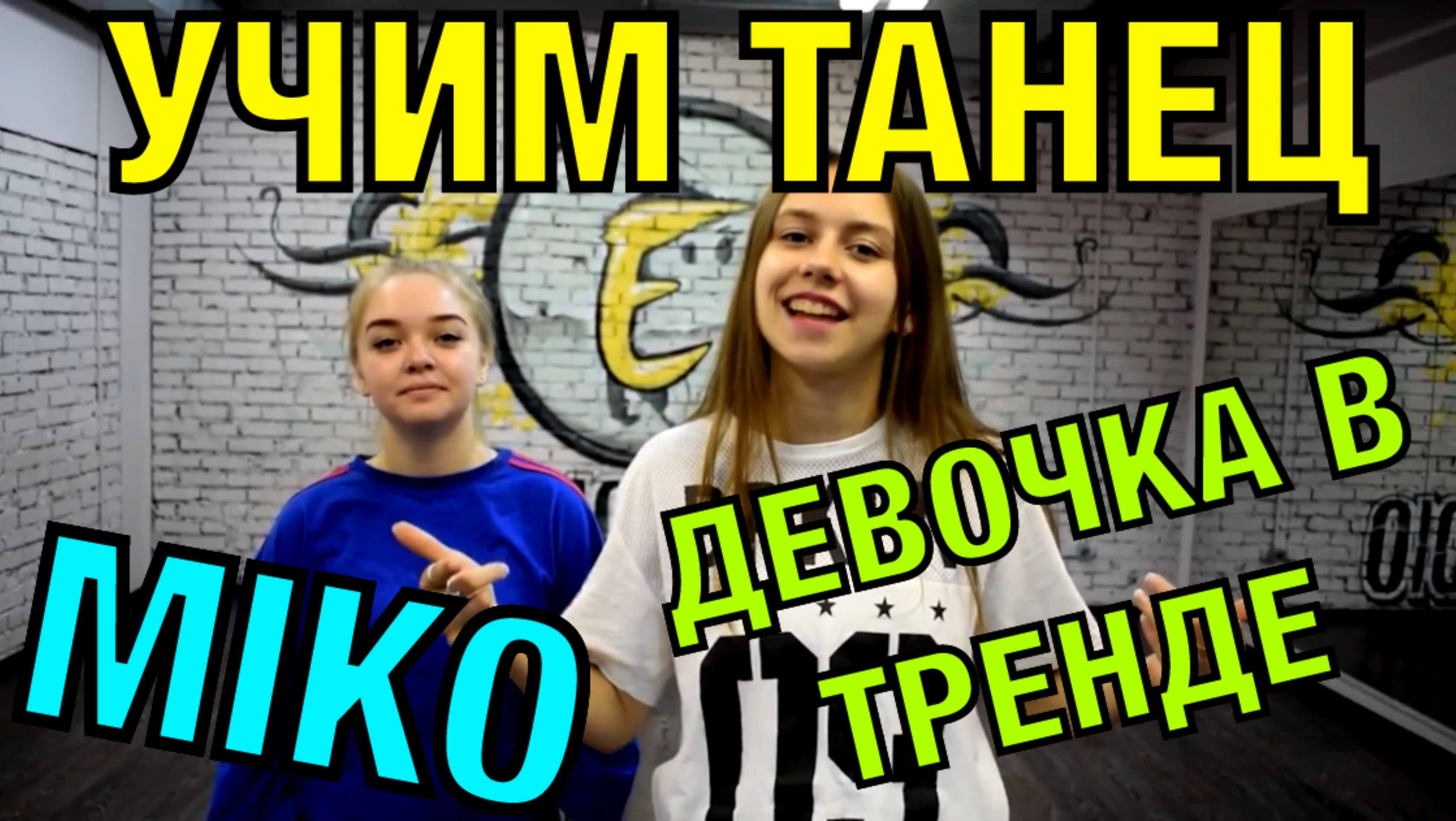 Уроки танцев. Учим танец №76. MIKO - ДЕВОЧКА В ТРЕНДЕ