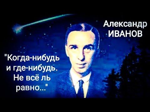 Георгий Иванов "Когда-нибудь и где-нибудь..." Читает Павел Морозов смотреть онлайн