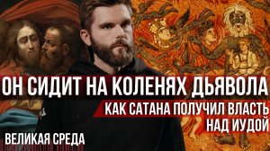 ❗️Он сидит на коленях дьявола: как сатана получил власть над Иудой. Великая Среда