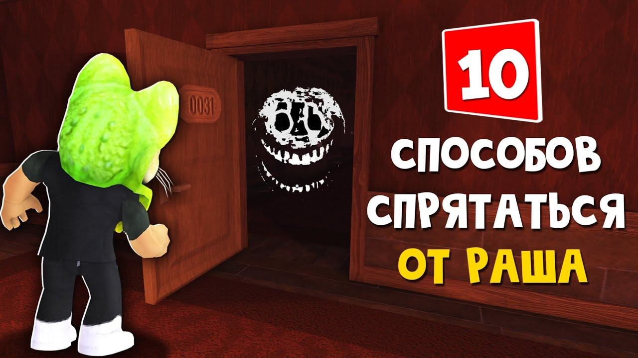 10 СПОСОБОВ как спрятаться от РАША в игре ДОРС роблокс | DOORS roblox | Как выжить от РАША в Двери смотреть онлайн