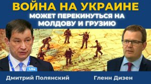 Дмитрий Полянский: Война на Украине может перекинуться на Молдову и Грузию | Гленн Дизен