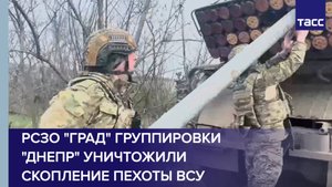 РСЗО "Град" группировки "Днепр" уничтожили скопление пехоты ВСУ