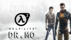 Half Life 2. Прохождение. Глава 3. Через каналы.