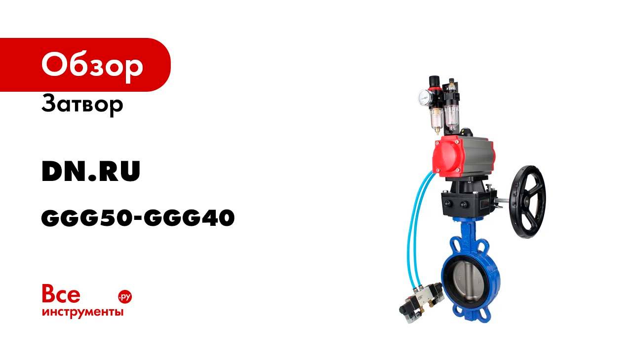 Затвор DN.ru GGG50-GGG40-EPDM Ду40 Ру16 с пневмоприводом, пневмораспределителем, БПВ, D050-21080