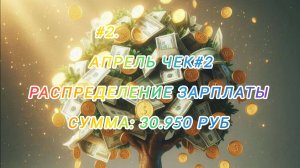 #2 Апрель// распределение зарплаты// Сумма 30.950 руб 💵