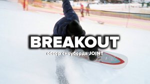 Joint BREAKOUT 24/25 – живой обзор сноуборда