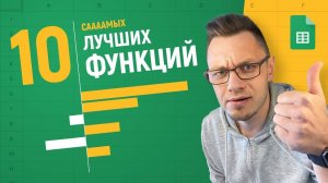ТОП-10 функций Google Таблиц, которые ОБЯЗАН знать каждый!