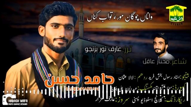 New Balochi HD Song | BYA BELAN RAWNE TURBATA | HAMID HASSAN | Washmallay Classic