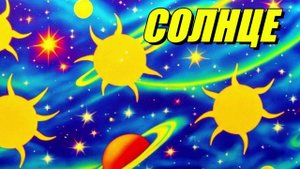 Солнце