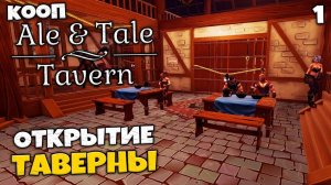 Ale & Tale Tavern Кооператив в Симуляторе Таверны - Открыли Свой Бар в Средневековье #1