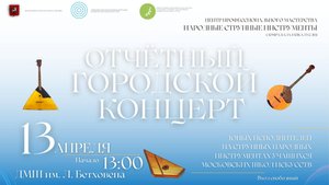 Отчетный городской концерт юных исполнителей на струнных народных инструментах ДМШ и ДШИ г. Москвы