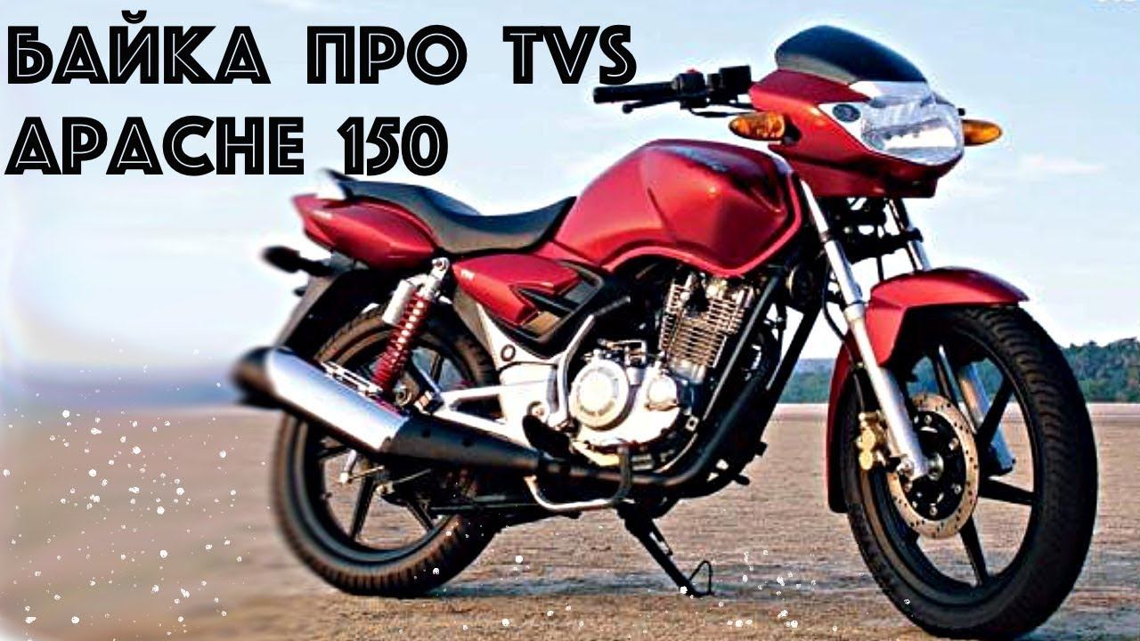 Обзор TVS Apache 150. Байка про мопед из Болливуда! смотреть онлайн